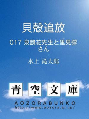 cover image of 貝殻追放 泉鏡花先生と里見※［#｢弓+享｣、第3水準1-84-22］さん